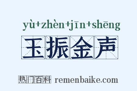 玉振金声是什么意思的图片